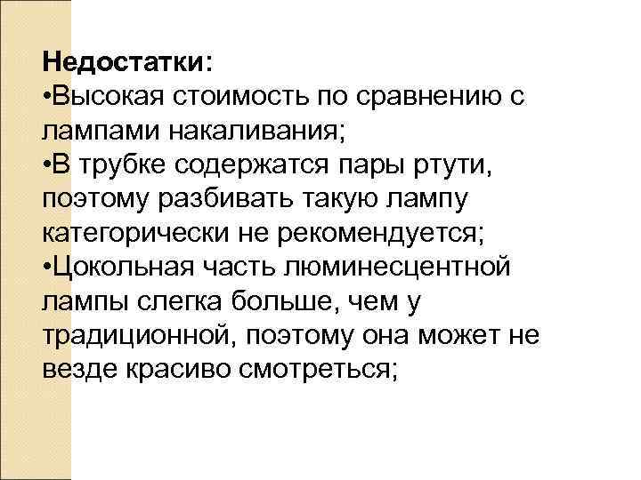 Недостатки:  • Высокая стоимость по сравнению с лампами накаливания;  • В трубке