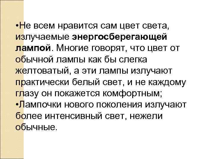  • Не всем нравится сам цвет света,  излучаемые энергосберегающей лампой. Многие говорят,