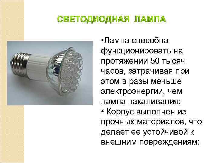  • Лампа способна функционировать на протяжении 50 тысяч часов, затрачивая при этом в