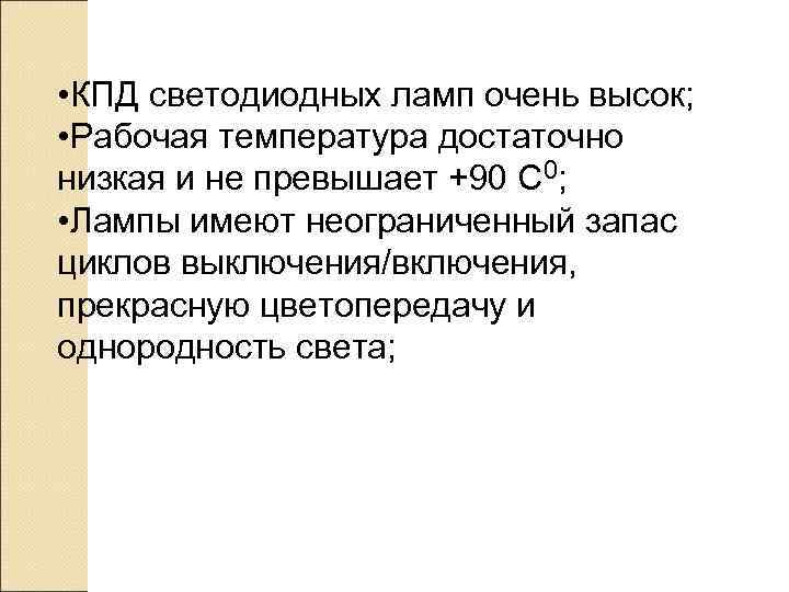  • КПД светодиодных ламп очень высок;  • Рабочая температура достаточно низкая и