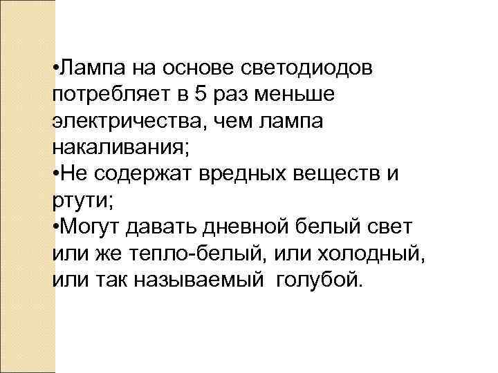  • Лампа на основе светодиодов потребляет в 5 раз меньше электричества, чем лампа