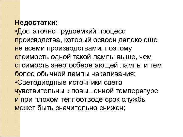 Недостатки:  • Достаточно трудоемкий процесс производства, который освоен далеко еще не всеми производствами,
