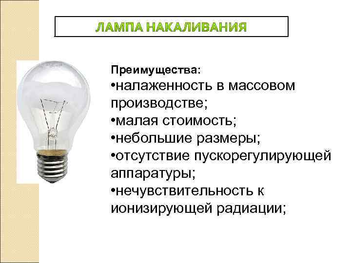 Преимущества:  • налаженность в массовом производстве;  • малая стоимость;  • небольшие