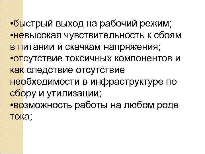  • быстрый выход на рабочий режим;  • невысокая чувствительность к сбоям в