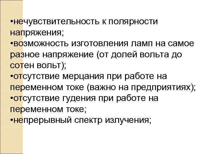  • нечувствительность к полярности напряжения;  • возможность изготовления ламп на самое разное