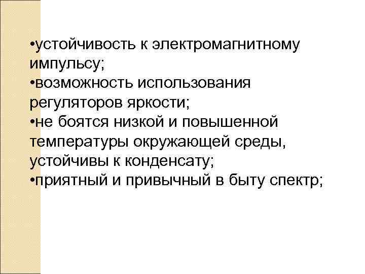  • устойчивость к электромагнитному импульсу;  • возможность использования регуляторов яркости;  •