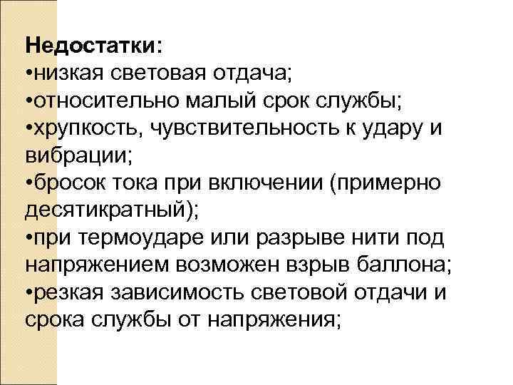 Недостатки:  • низкая световая отдача;  • относительно малый срок службы;  •