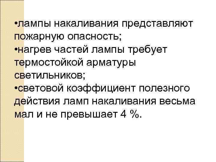  • лампы накаливания представляют пожарную опасность;  • нагрев частей лампы требует термостойкой