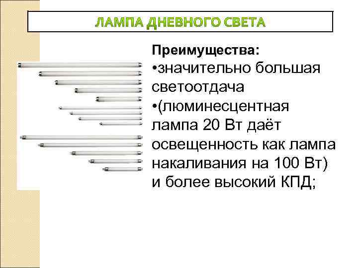 Преимущества:  • значительно большая светоотдача • (люминесцентная лампа 20 Вт даёт освещенность как