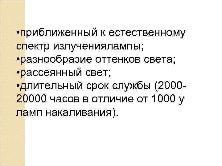  • приближенный к естественному спектр излучениялампы;  • разнообразие оттенков света;  •