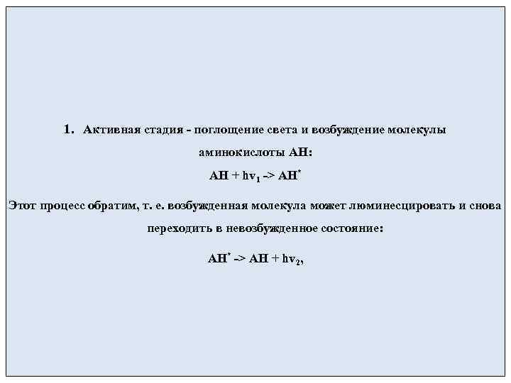   1. Активная стадия - поглощение света и возбуждение молекулы   