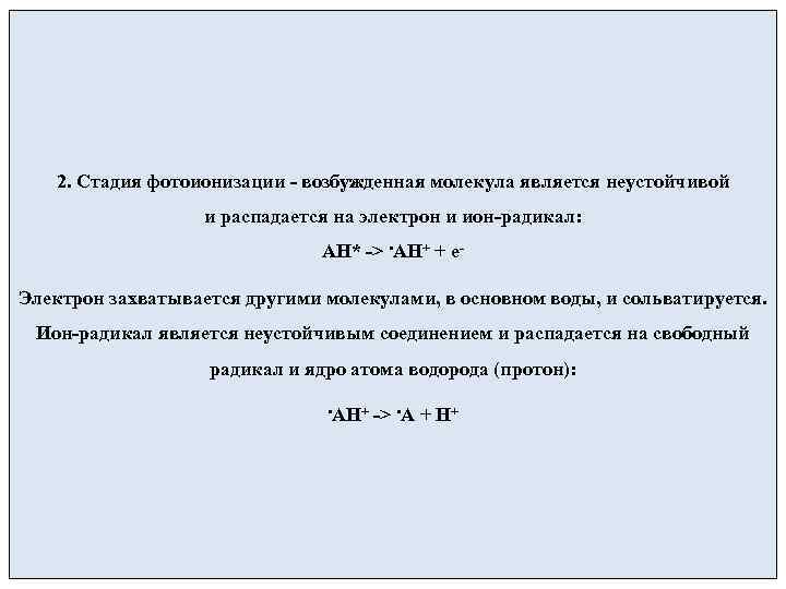   2. Стадия фотоионизации - возбужденная молекула является неустойчивой    
