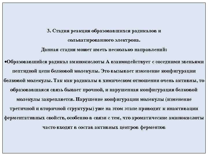     3. Стадия реакция образовавшихся радикалов и    
