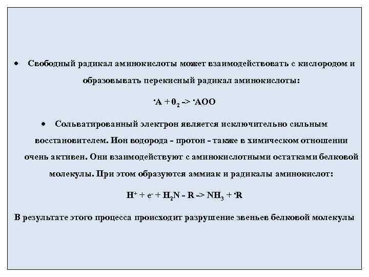   Свободный радикал аминокислоты может взаимодействовать с кислородом и    образовывать