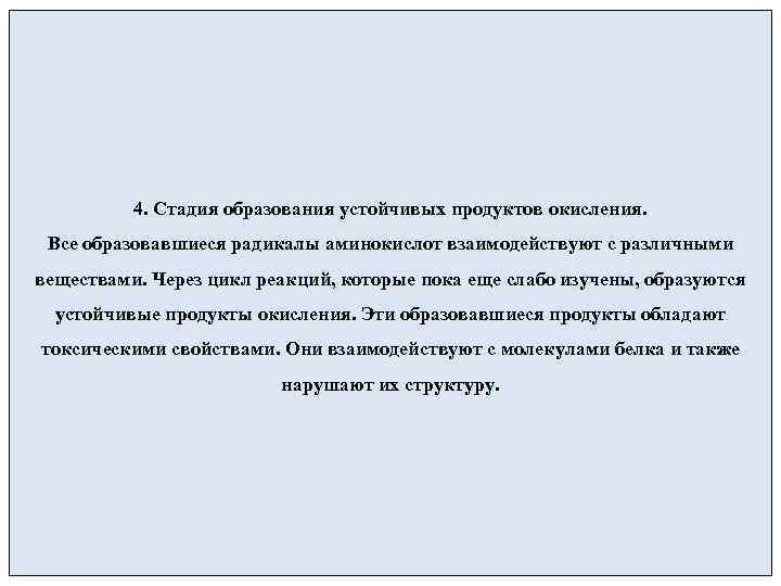    4. Стадия образования устойчивых продуктов окисления.  Все образовавшиеся радикалы аминокислот