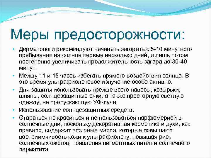 Меры предосторожности:  • Дерматологи рекомендуют начинать загорать с 5 -10 минутного  пребывания