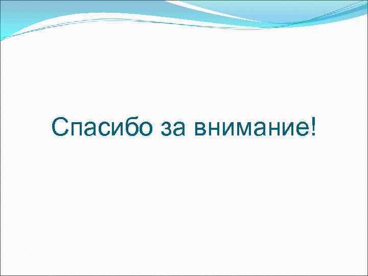 Спасибо за внимание! 