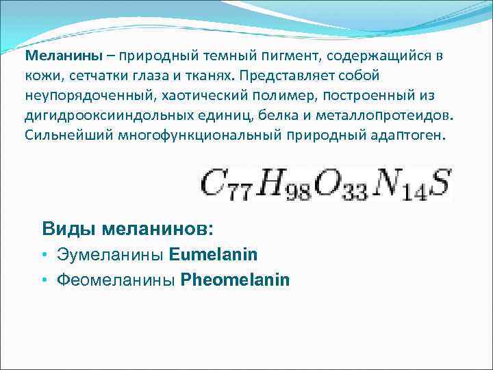 Меланины – природный темный пигмент, содержащийся в кожи, сетчатки глаза и тканях. Представляет собой