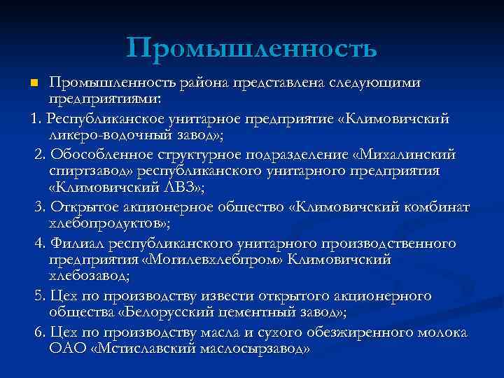   Промышленность n  Промышленность района представлена следующими предприятиями: 1. Республиканское унитарное предприятие