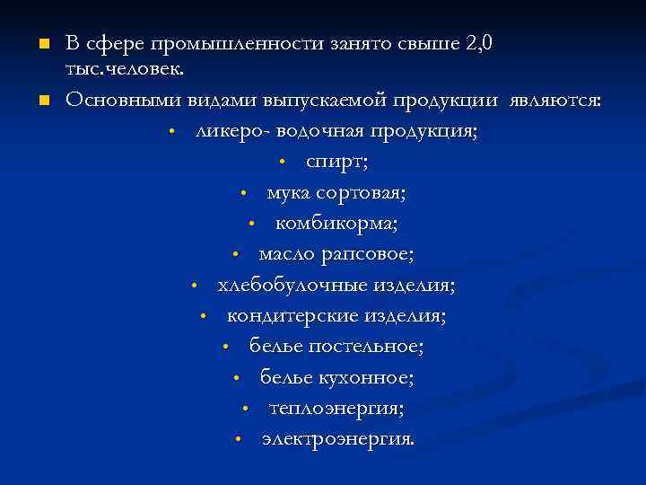 n  В сфере промышленности занято свыше 2, 0 тыс. человек. n  Основными