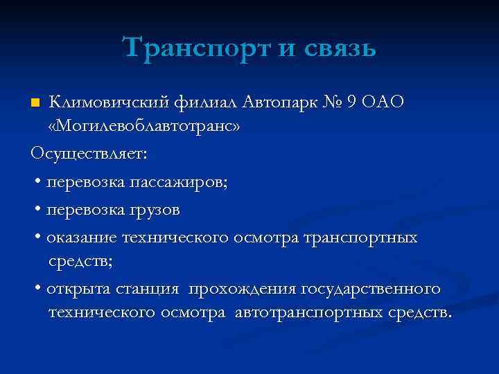    Транспорт и связь n Климовичский филиал Автопарк № 9 ОАО 
