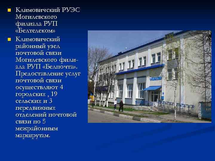 n  Климовичский РУЭС Могилевского филиала РУП «Белтелеком» n  Климовичский районный узел почтовой