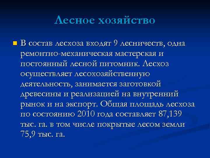   Лесное хозяйство n  В состав лесхоза входят 9 лесничеств, одна ремонтно-механическая