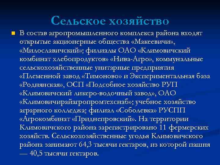   Сельское хозяйство n  В состав агропромышленного комплекса района входят открытые акционерные
