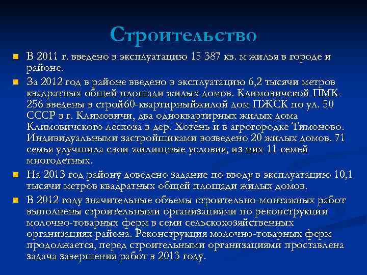     Строительство n  В 2011 г. введено в эксплуатацию 15
