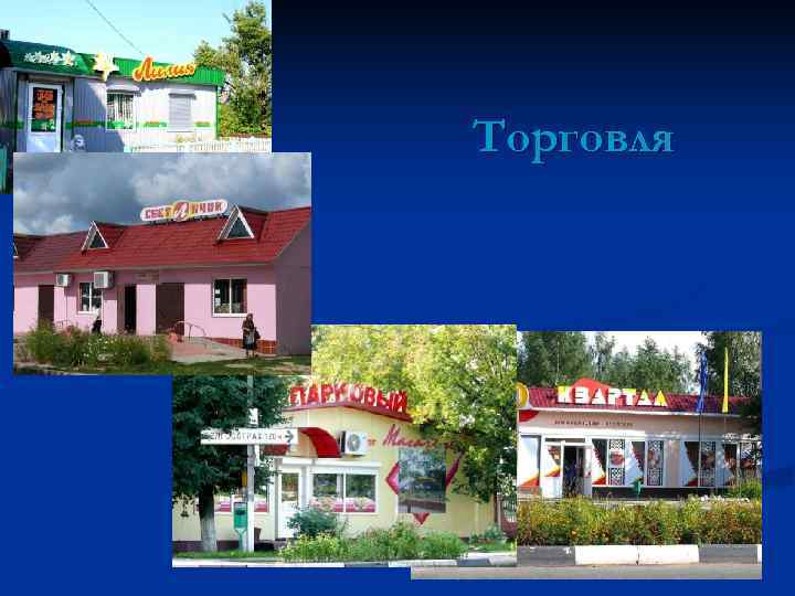 Торговля 