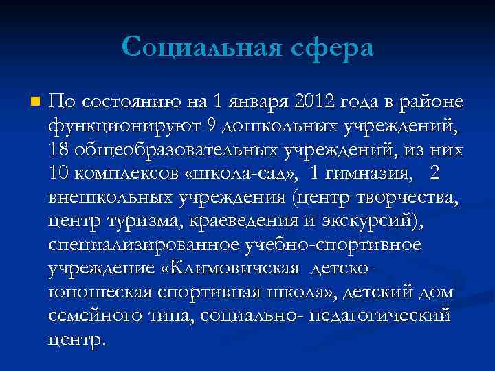   Социальная сфера n  По состоянию на 1 января 2012 года в