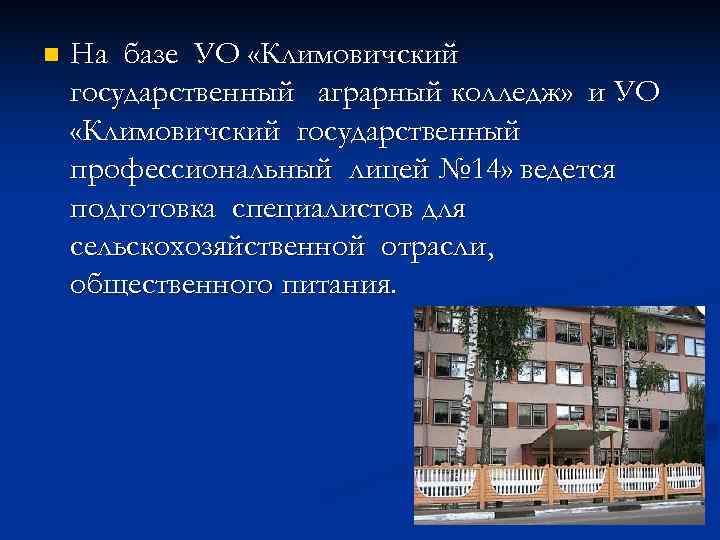 n  На базе УО «Климовичский государственный аграрный колледж» и УО «Климовичский государственный профессиональный