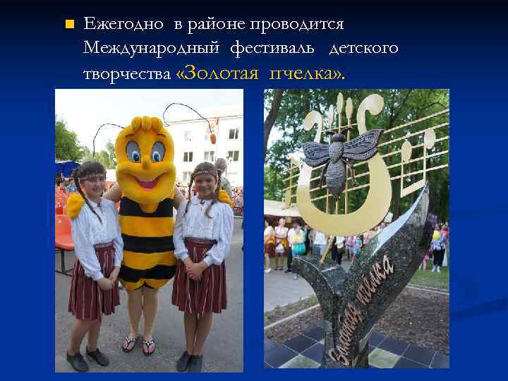 n  Ежегодно в районе проводится Международный фестиваль детского творчества «Золотая пчелка» . 