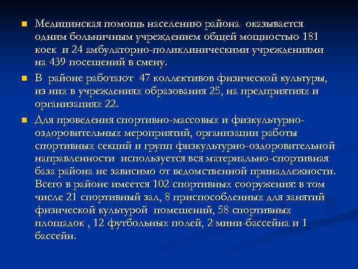 n  Медицинская помощь населению района оказывается одним больничным учреждением общей мощностью 181 коек