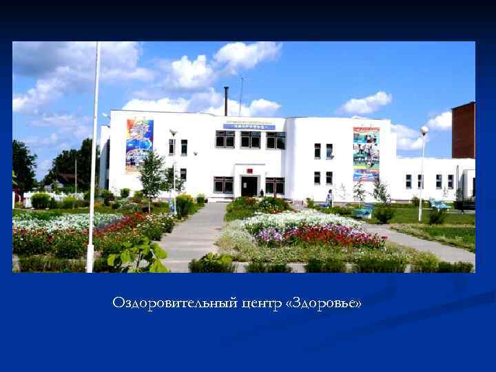 Оздоровительный центр «Здоровье» 