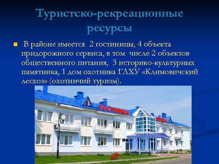   Туристско-рекреационные    ресурсы n  В районе имеется 2 гостиницы,