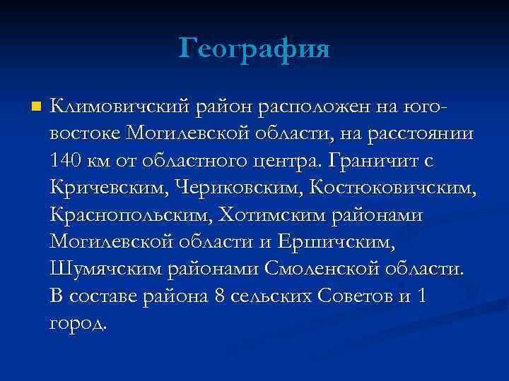     География n  Климовичский район расположен на юго- востоке Могилевской