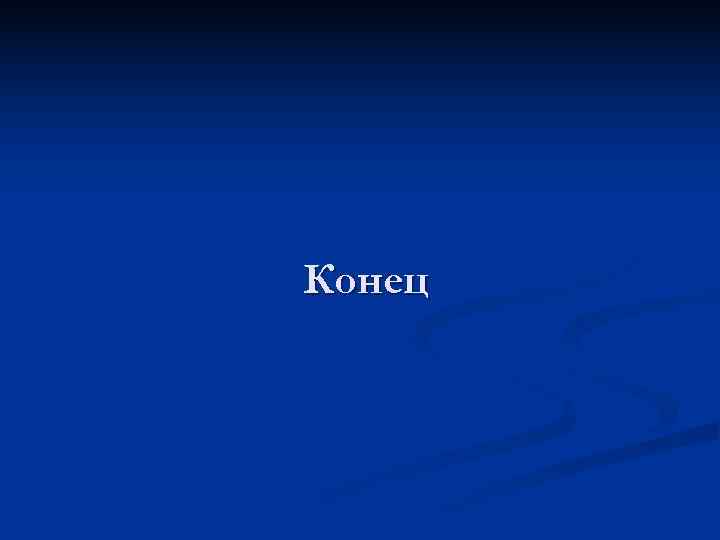 Конец 
