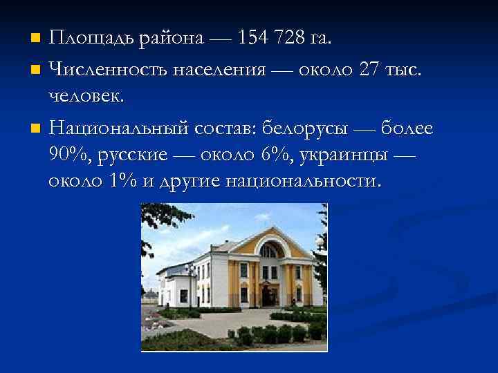 n Площадь района — 154 728 га. n Численность населения — около 27 тыс.