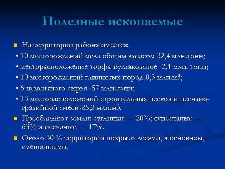   Полезные ископаемые n На территории района имеется:  • 10 месторождений мела