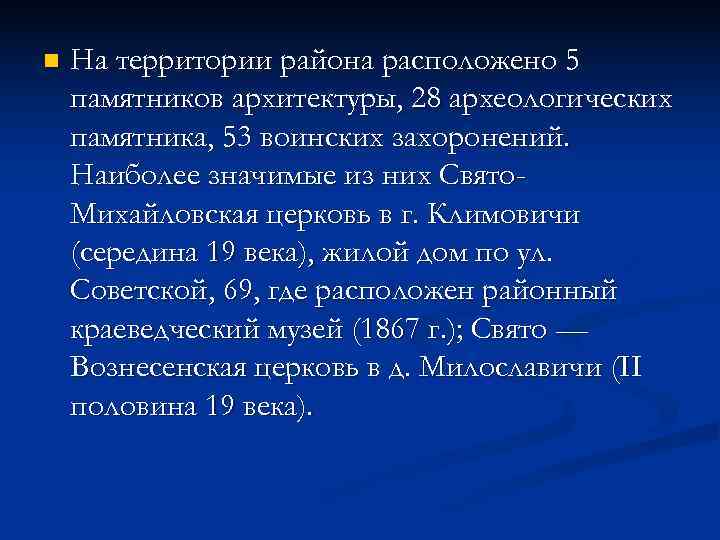 n  На территории района расположено 5 памятников архитектуры, 28 археологических памятника, 53 воинских