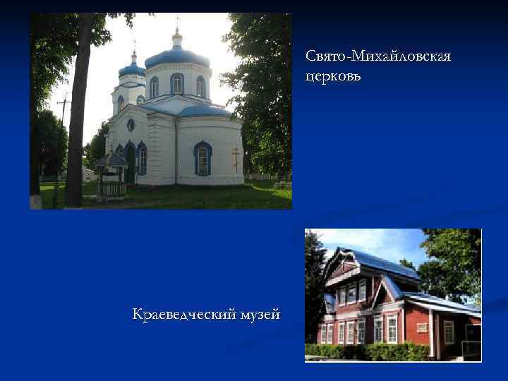      Свято-Михайловская    церковь Краеведческий музей 