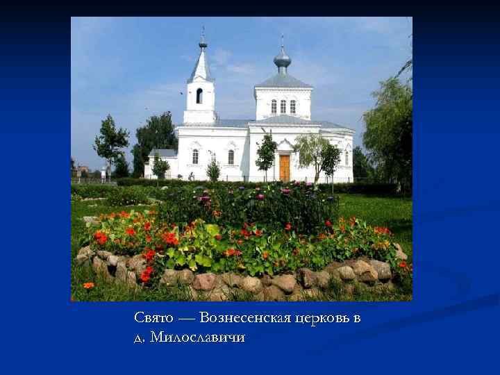 Свято — Вознесенская церковь в д. Милославичи 