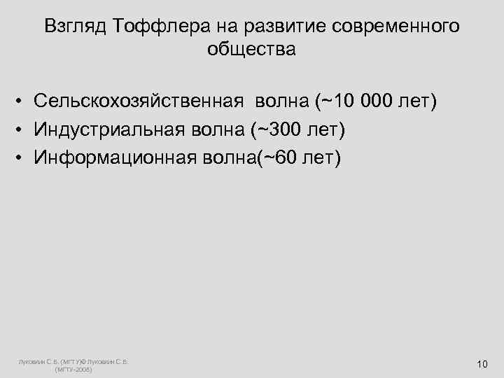   Взгляд Тоффлера на развитие современного     общества  •