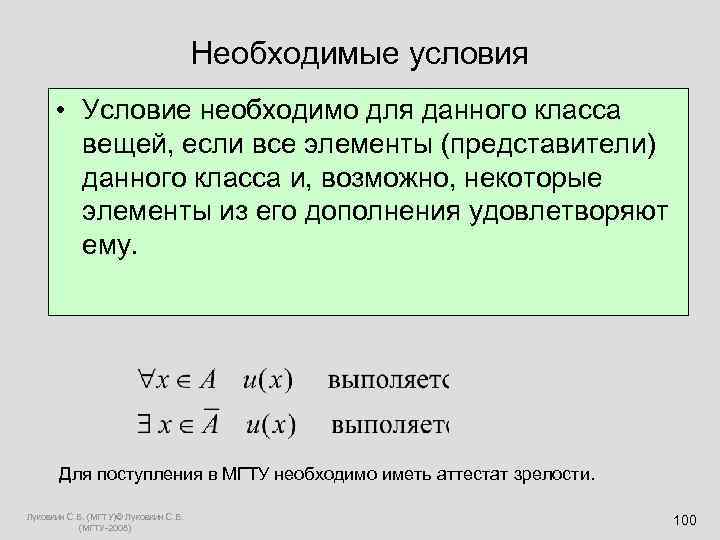     Необходимые условия  • Условие необходимо для данного класса 