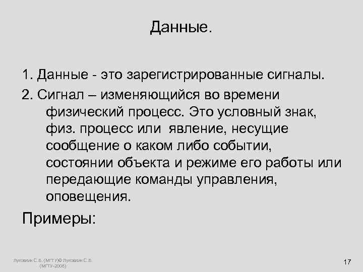    Данные. 1. Данные - это зарегистрированные сигналы. 2. Сигнал –