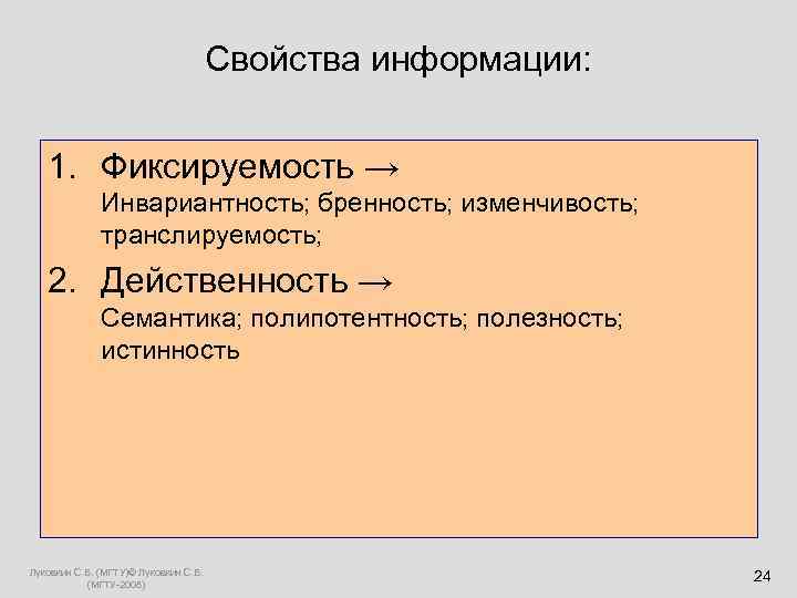       Свойства информации:  1. Фиксируемость →  