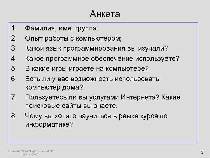     Анкета  1.   Фамилия, имя; группа.  2.