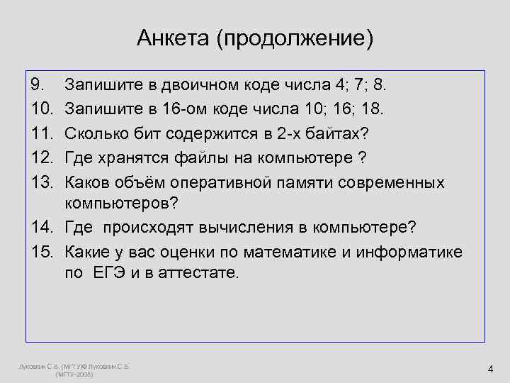     Анкета (продолжение)  9.  Запишите в двоичном коде числа