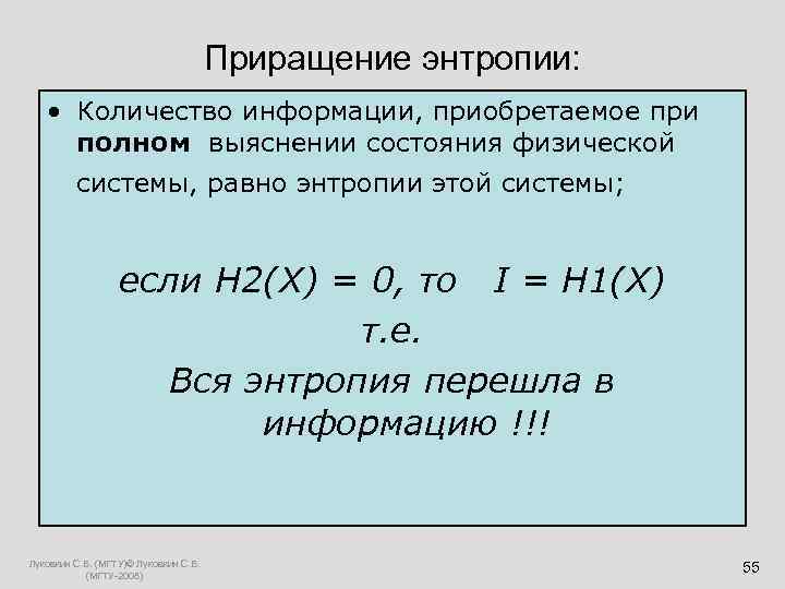     Приращение энтропии: • Количество информации, приобретаемое при полном выяснении состояния